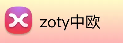 zoty中欧 logo